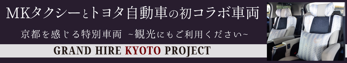 GRAND HIRE KYOTO PROJECTについて