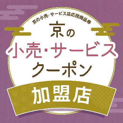 京の小売・サービス店応援商品券