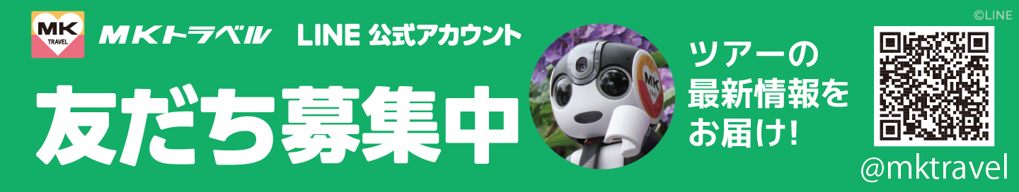 MKトラベルLINE公式アカウント登録