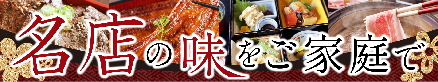 名店の味