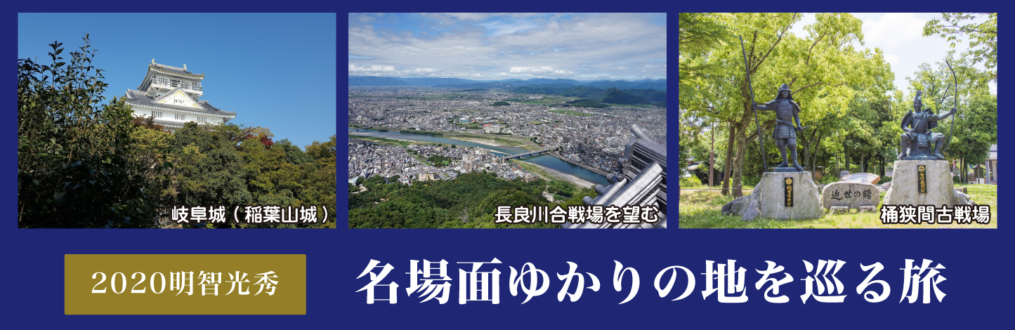 名場面ゆかりの地をめぐる旅