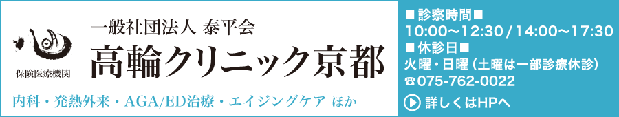 高輪クリニック京都