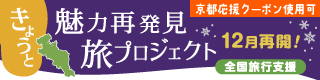 きょうと魅力再発見プロジェクト