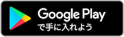 グーグルプレイボタン