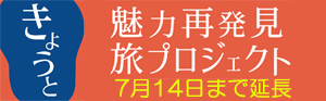 きょうと魅力再発見プロジェクト