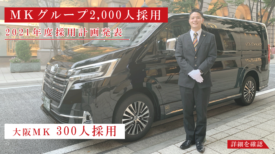 大阪mkタクシー