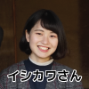 イシカワさん