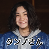 タンノさん