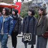 一同