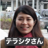 テラシタさん