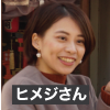 ヒメジさん