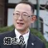 ドライバー畑さん