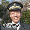 ドライバー小西さん