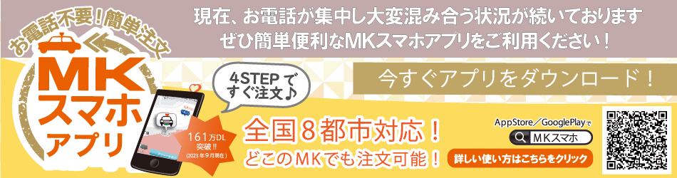 ご予約はMKスマホ配車アプリで