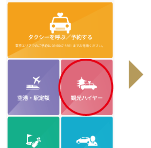 ホーム画面から「観光ハイヤー」をタップ