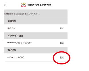 初期表示する支払方法として「TACPO」を選択してください