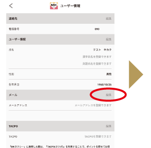 ユーザー情報画面からメール欄の「編集」をタップ