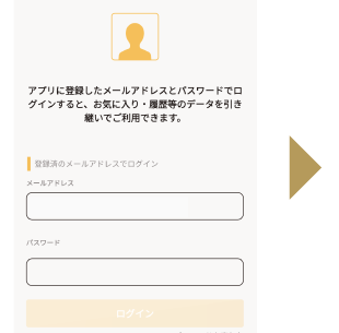 登録済みのメールアドレスとパスワードを入力してログインしてください