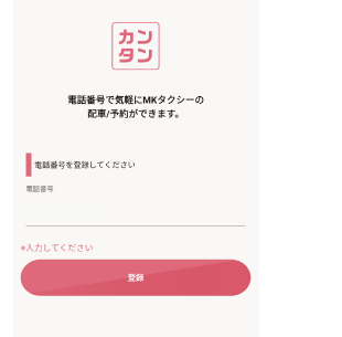 電話番号の認証が完了するとお使いいただけます