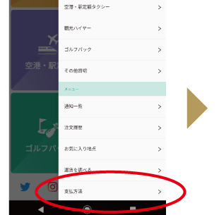 メニューから「支払方法」をタップ