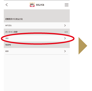 オンライン決済の「追加」をタップ