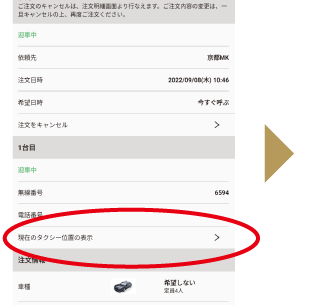 ステータスが「迎車中」になっていれば「現在のタクシー位置の表示」からご確認いただけます
