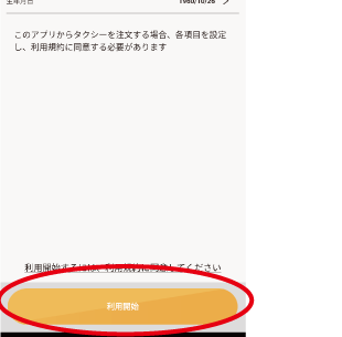 利用開始ボタンをタップするとご利用いただけます