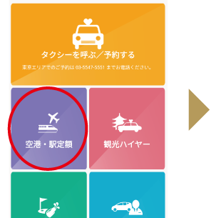 ホーム画面から「空港・駅定額」をタップ