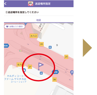 地図上でお迎え場所、またはお送り場所を指定します