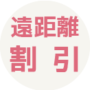 遠距離割引