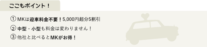 MKタクシーのポイント
