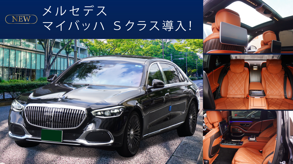 メルセデスマイバッハSクラス導入