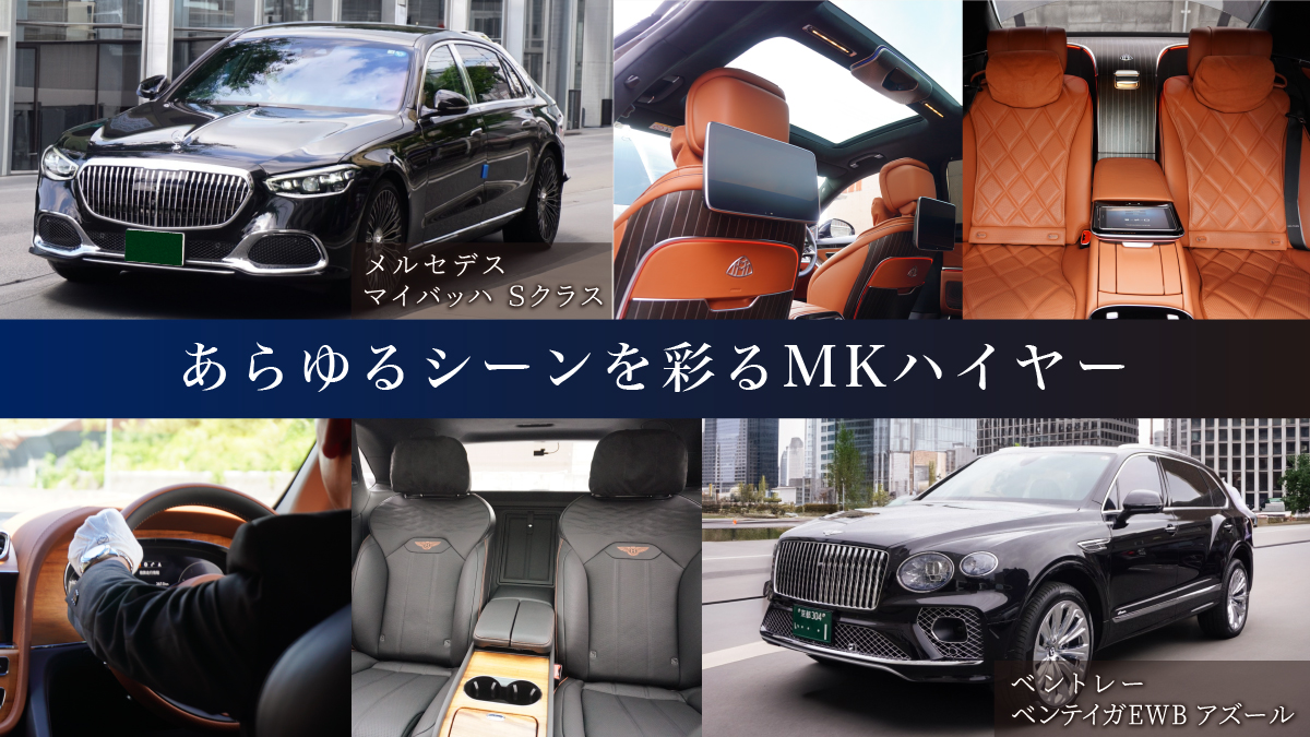 メルセデスマイバッハSクラス＆ベントレーベンテイガEWBアズール