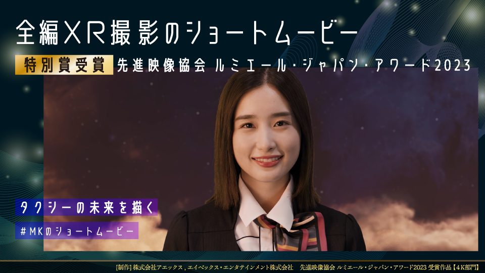 先進映像協会 ルミエール・ジャパン・アワード 2023 4K部門 特別賞
