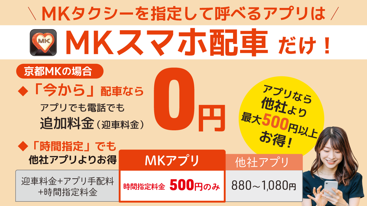 MKタクシーを指定して呼べるアプリはMKスマホ配車だけ