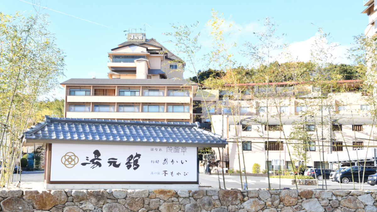 【おごと温泉 湯元舘】昼食/入浴送迎付き日帰りプラン ～モデルコース～
