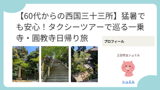 MKトラベルの西国巡礼ツアーレポート