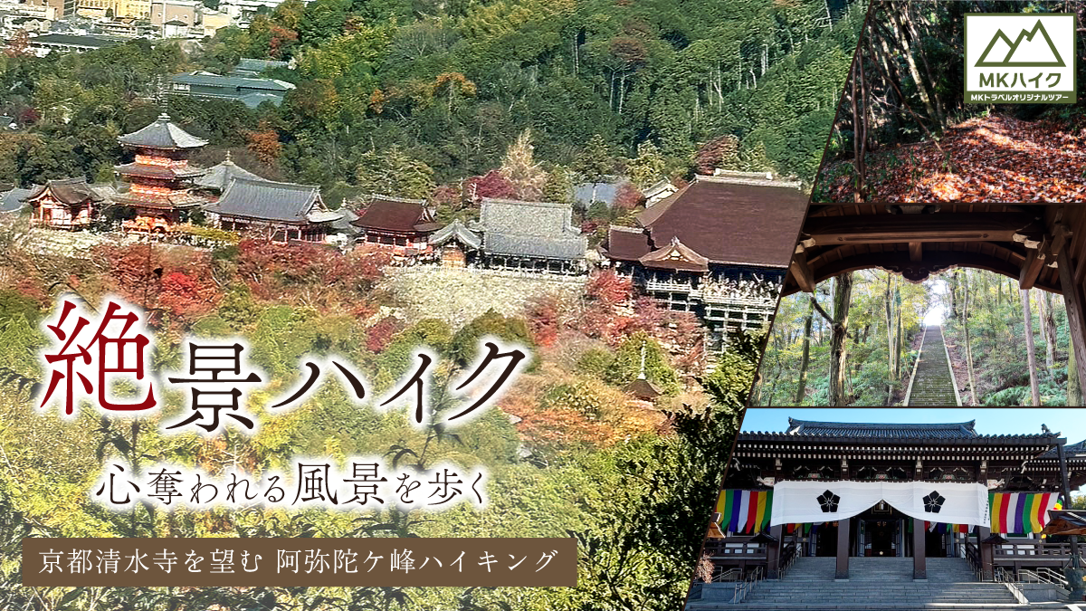 絶景ハイク心奪われる風景を歩く ～京都清水寺を望む 阿弥陀ケ峰ハイキング～
