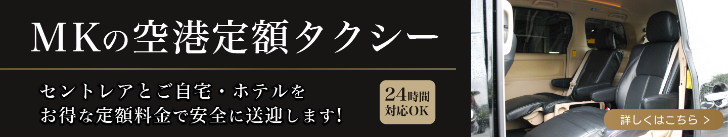 MKの空港定額タクシー