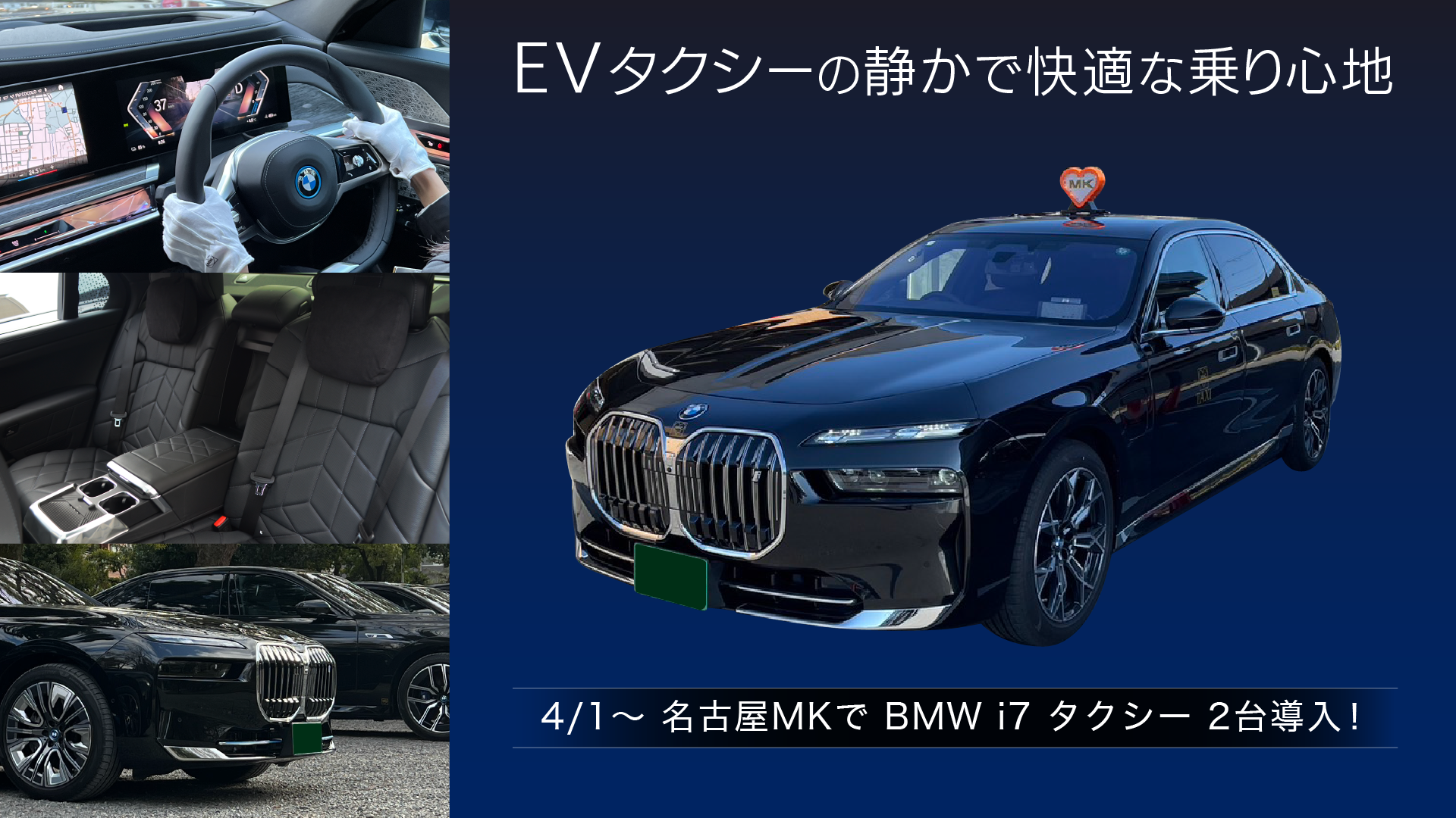 2025年4月1日BMWi7タクシー2台導入