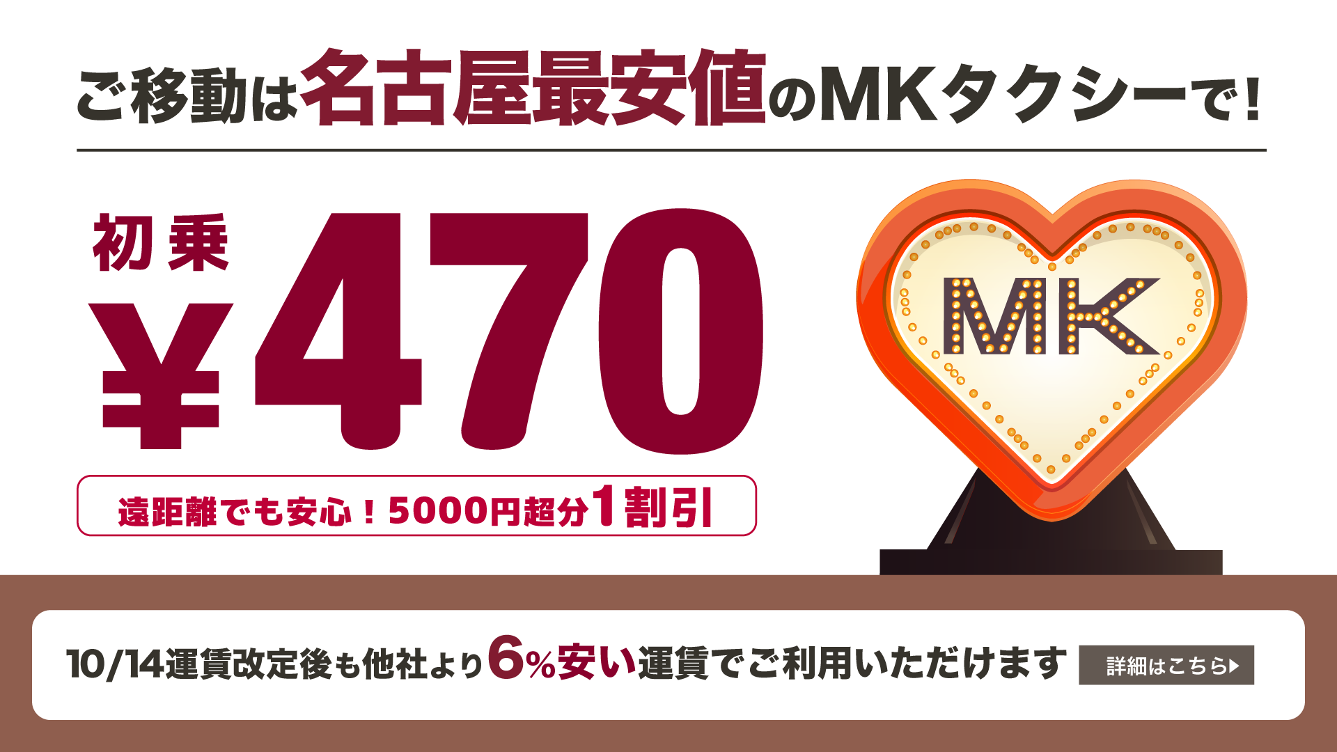 名古屋最安値のMKタクシー（運賃改定のお知らせ）