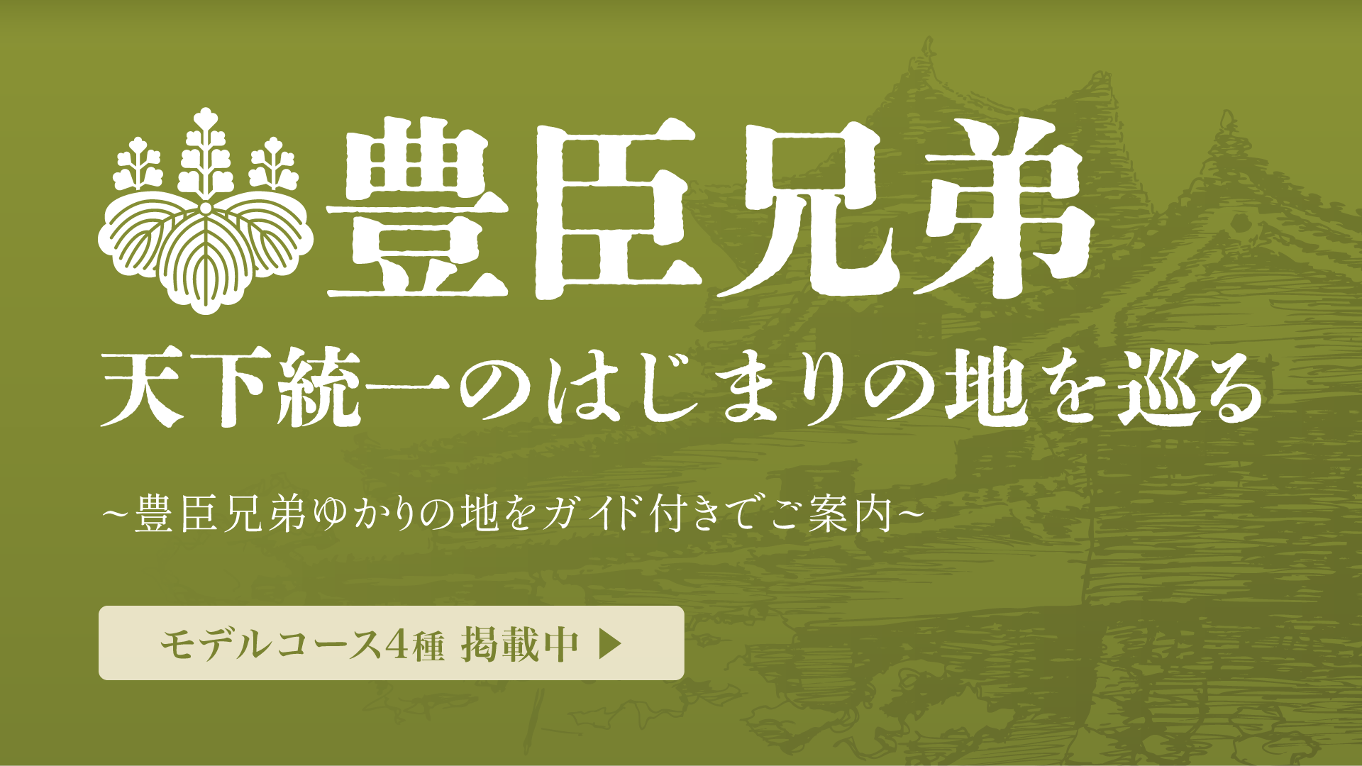 豊臣兄弟天下統一のはじまりの地を巡る（モデルコース）