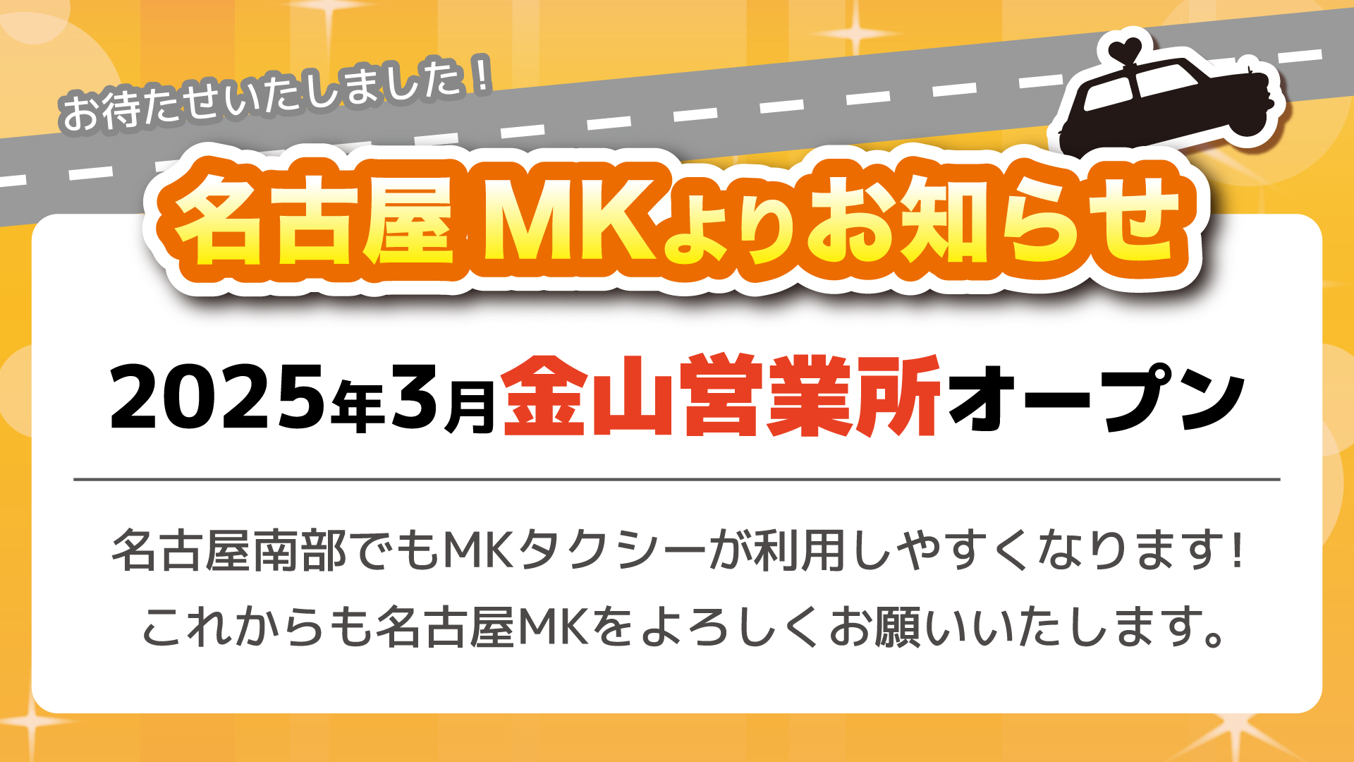 2025年3月1日金山営業所オープン