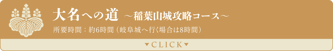 【豊臣兄弟／名古屋】大名への道～稲葉山城攻略コース　6時間
