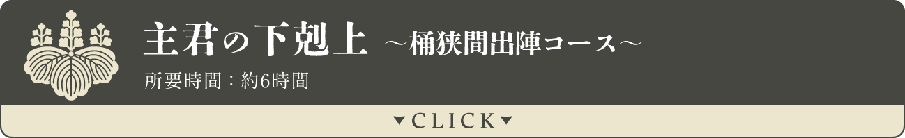 【豊臣兄弟／名古屋】主君の下剋上～桶狭間出陣コース　6時間