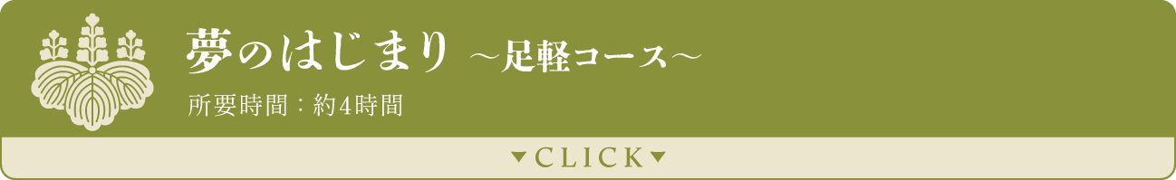 【豊臣兄弟／名古屋】夢のはじまり～足軽コース　4時間