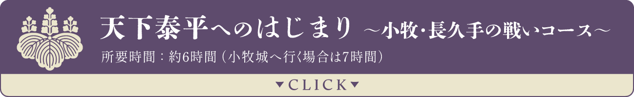【豊臣兄弟／名古屋】天下泰平へのはじまり～小牧・長久手の戦いコース　6時間
