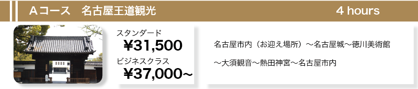 Ａコース　名古屋王道観光　４時間