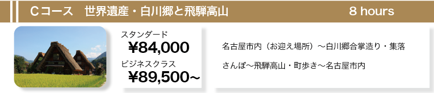 Ｃコース　世界遺産・白川郷と飛騨高山　８時間
