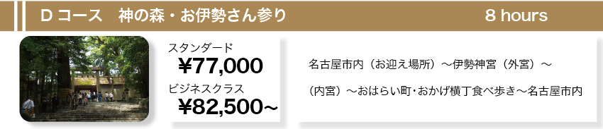 Ｄコース　神の森・お伊勢さん参り　８時間
